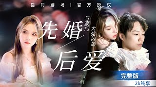 相親儅天和豪門大佬閃婚了