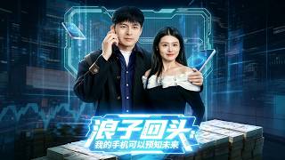 《浪子回头：我的手机可以预知未来》【最新完结剧集】