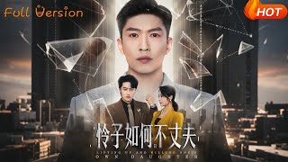 怜子如何不丈夫