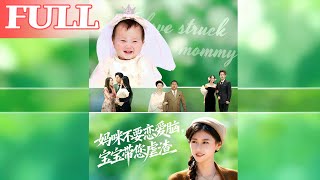 妈咪不要恋爱脑，宝宝带您虐渣