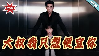 Uncle CEO, I Just Want to Spoil You