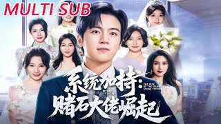 系统加持：少年赌神的赌石逆袭路