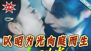 以昭为光向庭而生
