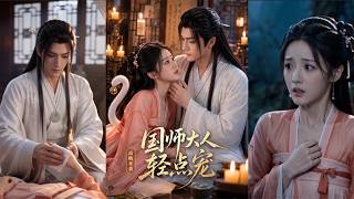 国师大人轻点宠