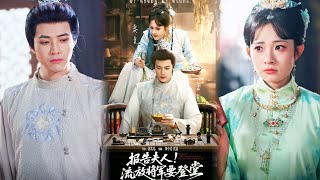 报告夫人，流放将军要登堂