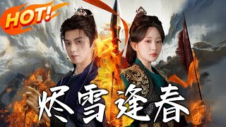 《烬雪逢春》第1~96集【高清完结合集】丨曲锦书被贺修钧射杀重生，救赵景行復仇，贺、曲二人遭流放，她
