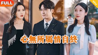 心無所屬情自終