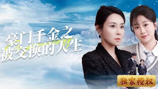 豪門千金之被交換的人生