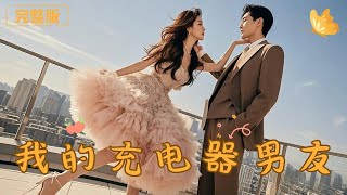我的充電器男友
