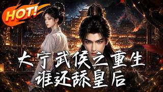 《Reborn Lord of Daning: No More Bootlicking the Empress》