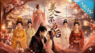 《美人不为后》
