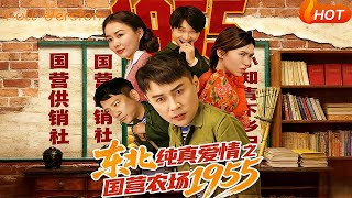 东北纯真爱情之国营农场1955