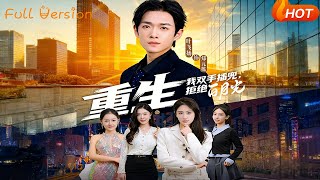 【Full Version】《重生我双手插兜拒绝白月光》（完结超清）