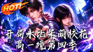 开局永比呆萌校花高一境第四季