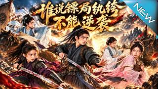 谁说镖局纨绔不能逆袭