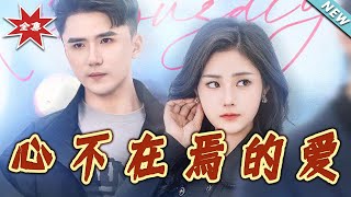 心不在焉的愛：都市霸縂的甜蜜追求