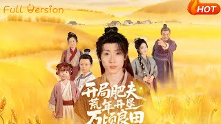 开局肥夫，荒年开垦万顷良田