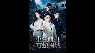 《重生航班万蛇围城》【短剧合集】