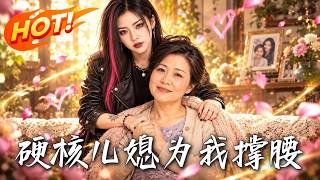 The Tough Daughter-in-Law: Stand Up for Me
