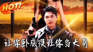 让妳卧底没让妳当大哥