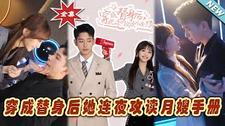 《穿成替身後她連夜攻讀月嫂手冊》