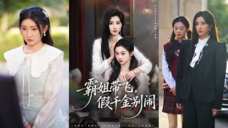 霸姐带飞，假千金别闹