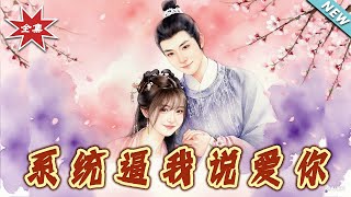 系统逼我说爱妳