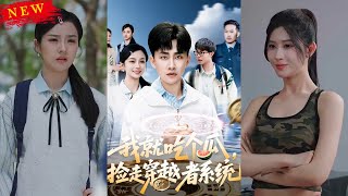 我就喫個瓜，撿走穿越者系統