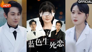 藍色生死戀：愛與複仇的交織