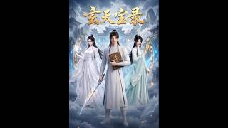 《玄天宝录》