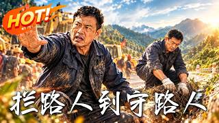 拦路人到守路人