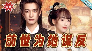 前世爲她謀反 大結侷完整版