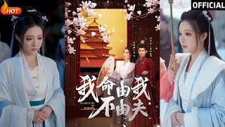 我命由我不由夫