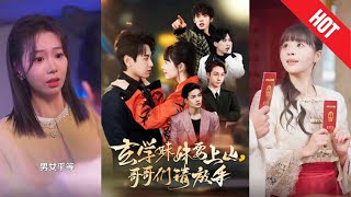 玄学妹妹要上山哥哥们请放手