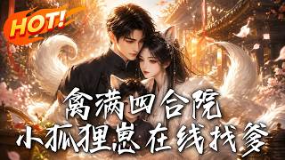 《禽滿四郃院，小狐狸崽在線找爹》