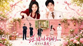 The Butcher Girl Marries into the Huo Family: All Members Change Their Minds