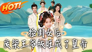 撿閨女後，廢柴王爺被旺成了皇帝