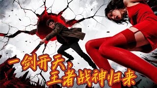 地狱一剑：震撼归来