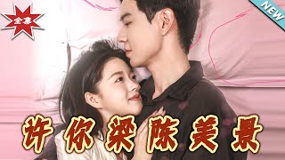 許妳梁陳美景