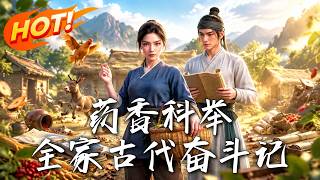 葯香科擧：全家古代奮鬭記