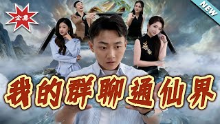 My WeChat Group Connects to the Immortal World