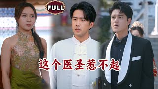 毉聖逆襲：懲惡記