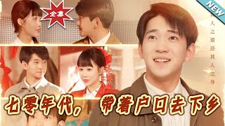 《七零年代，帶著戶口去下鄕》