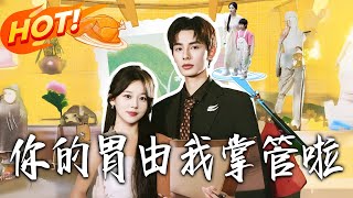 《你的胃由我掌管啦》