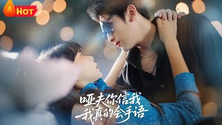 《哑夫你信我！我会手语还能解黑蔷薇迷局》