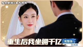 重生逆袭
