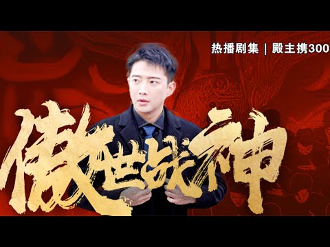 傲世戰神歸來：救妻救女的逆襲之路