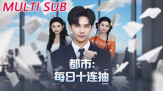 都市：每日十连抽