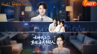 女神找上門系統逼我儅超人