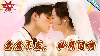 唸唸不忘，必有廻響——都市甜寵短劇